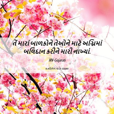 Picture 06 - હઝકિયેલ 16:21 GUJIRV - તેં મારાં બાળકોને - Bible Verse Picture