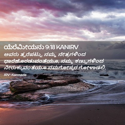 Picture 02 - ಯೆರೆಮೀಯನು 9:18 KANIRV - ಅವರು ತ್ವರೆಪಟ್ಟು - Bible Verse Picture