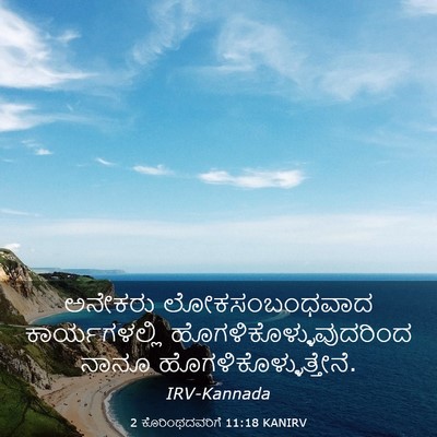 Picture 03 - 2 ಕೊರಿಂಥದವರಿಗೆ 11:18 KANIRV - ಅನೇಕರು - Bible Verse Picture