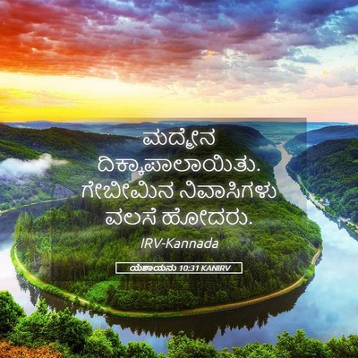 Picture 05 - ಯೆಶಾಯನು 10:31 KANIRV - ಮದ್ಮೇನ - Bible Verse Picture