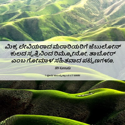 Picture 06 - 1 ಪೂರ್ವಕಾಲವೃತ್ತಾಂತ 6:77 KANIRV - ಮಿಕ್ಕ ಲೇವಿಯರಾದ - Bible Verse Picture