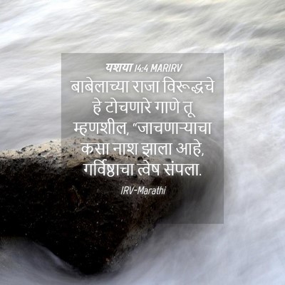 Picture 04 - यशया 14:4 MARIRV - बाबेलाच्या राजा - Bible Verse Picture