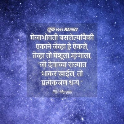 Picture 04 - लूक 14:15 MARIRV - मेजाभोवती - Bible Verse Picture