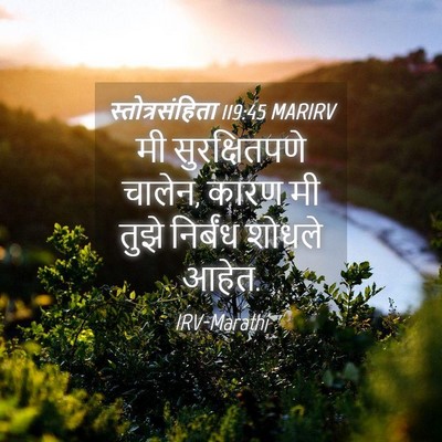 Picture 04 - स्तोत्रसंहिता 119:45 MARIRV - मी सुरक्षितपणे - Bible Verse Picture