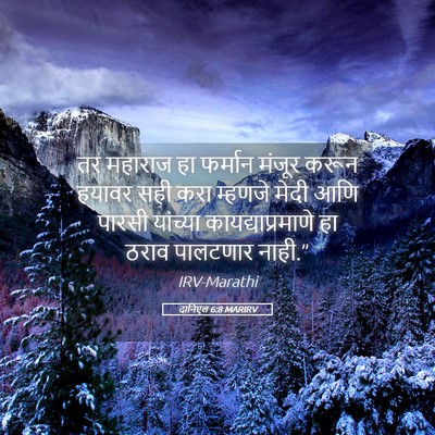 Picture 05 - दानिएल 6:8 MARIRV - तर महाराज हा - Bible Verse Picture