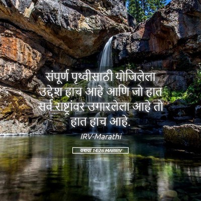 Picture 05 - यशया 14:26 MARIRV - संपूर्ण - Bible Verse Picture