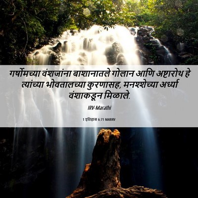 Picture 06 - 1 इतिहास 6:71 MARIRV - गर्षोमच्या - Bible Verse Picture