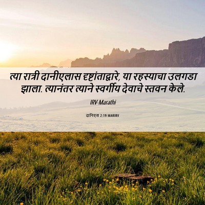 Picture 06 - दानिएल 2:19 MARIRV - त्या रात्री - Bible Verse Picture