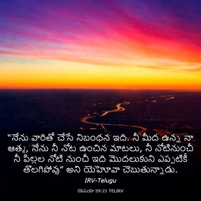 Picture 03 - యెషయా 59:21 TELIRV - “నేను వారితో చేసే - Bible Verse Picture