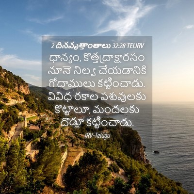 Picture 04 - 2 దినవృత్తాంతాలు 32:28 TELIRV - ధాన్యం, - Bible Verse Picture