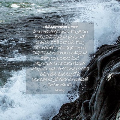 Picture 04 - 2 దినవృత్తాంతాలు 9:1 TELIRV - షేబ రాణి సొలొమోను - Bible Verse Picture