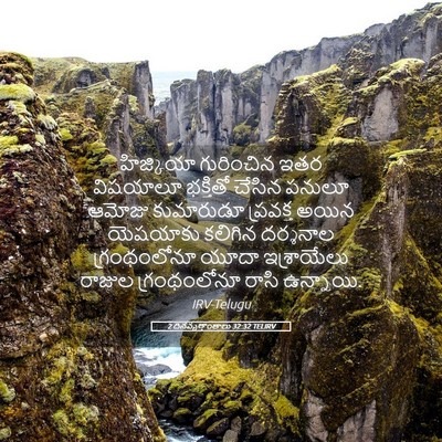 Picture 05 - 2 దినవృత్తాంతాలు 32:32 TELIRV - హిజ్కియా గురించిన - Bible Verse Picture