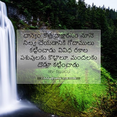 Picture 07 - 2 దినవృత్తాంతాలు 32:28 TELIRV - ధాన్యం, - Bible Verse Picture