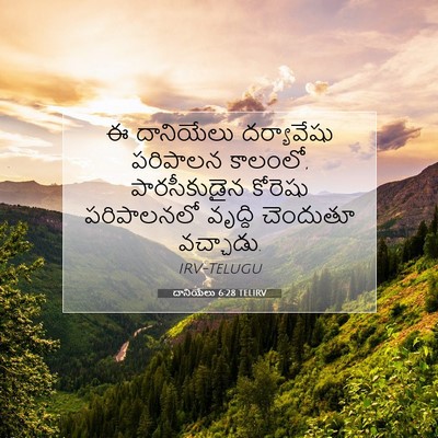 Picture 07 - దానియేలు 6:28 TELIRV - ఈ దానియేలు - Bible Verse Picture